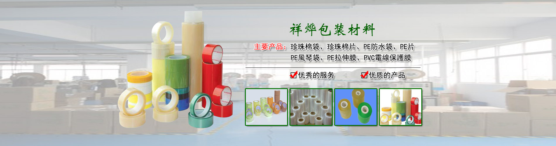 東莞市祥燁包裝材料有限公司/珍珠棉袋/珍珠棉片/PE袋/OPP袋/PO袋/PVC袋/PE拉伸膜/PE拉伸膜/封箱膠紙